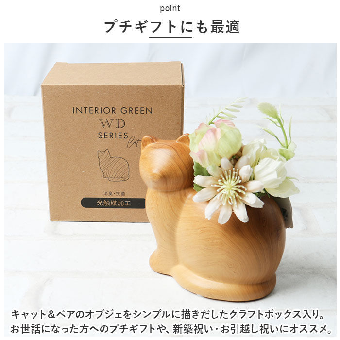 BACKYARD FAMILY「光触媒 フェイクグリーン 通販 イミテーション 消臭 抗菌 造花 陶器 木目調 アニマル」|その他|