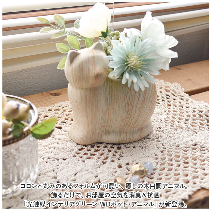 BACKYARD FAMILY「光触媒 フェイクグリーン 通販 イミテーション 消臭 抗菌 造花 陶器 木目調 アニマル」|その他|