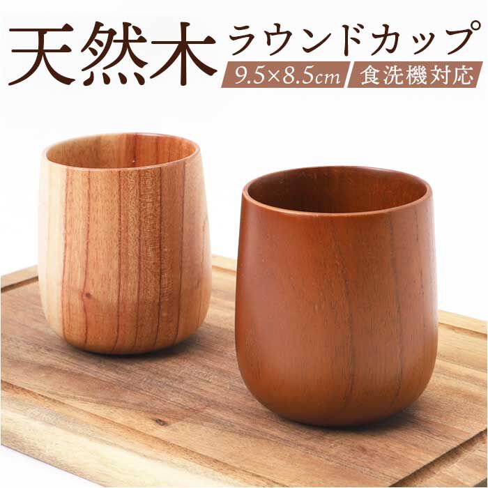 BACKYARD FAMILY「木製 カップ 通販 ラウンドカップ ラウンドコップ 木製カップ 食器 ウッド 食洗器対応 ラウンド」|その他|