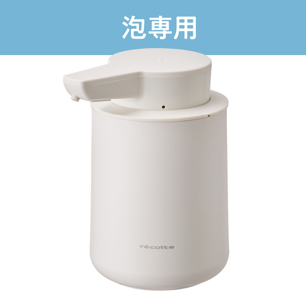 recolte「レコルト 充電式オートディスペンサー[泡用]　RDS-1」|トイレタリー・ランドリーグッズ|ナチュラルホワイト