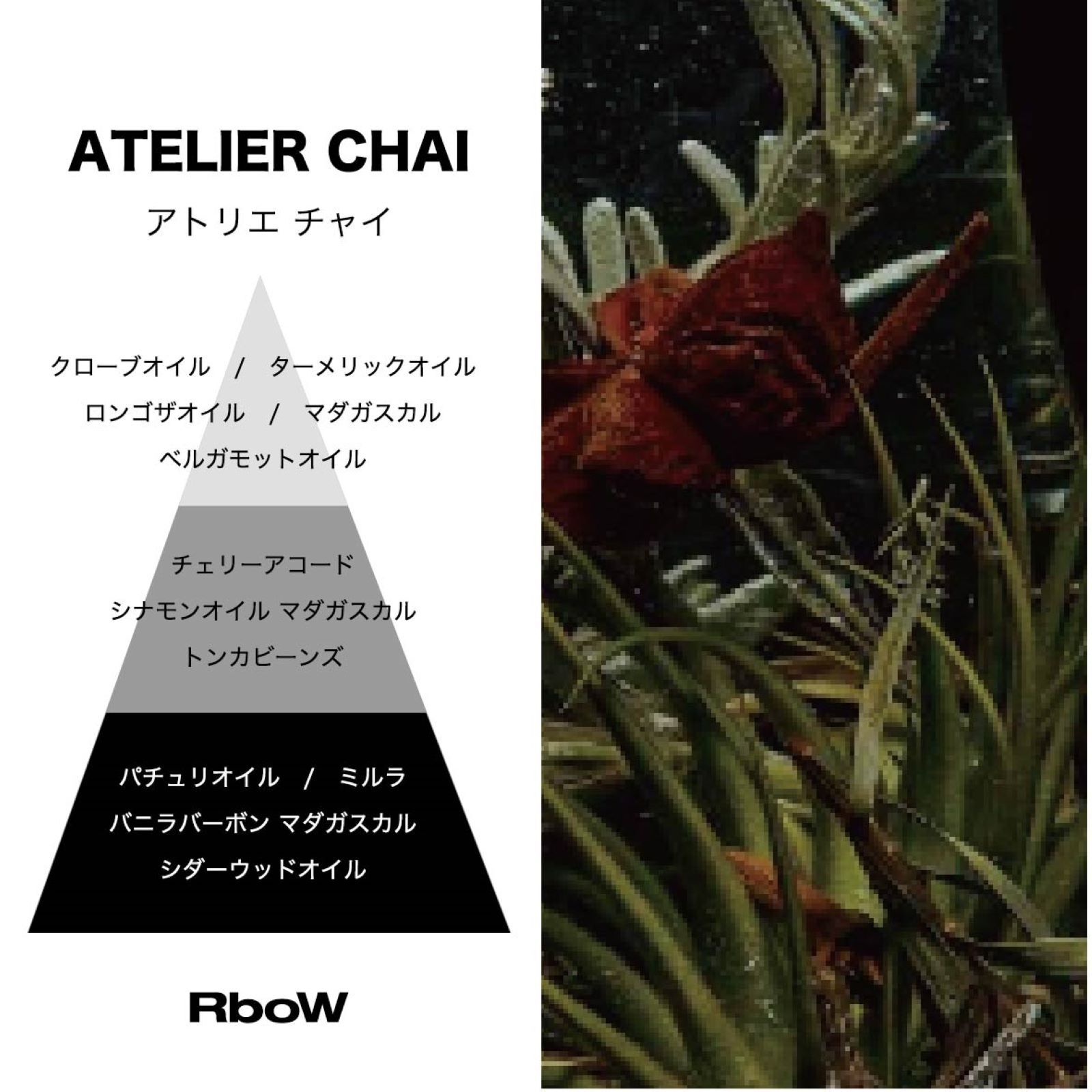 RboW「【RboW】オードパルファム  ATELIER CHAI」|香水・フレグランス|
