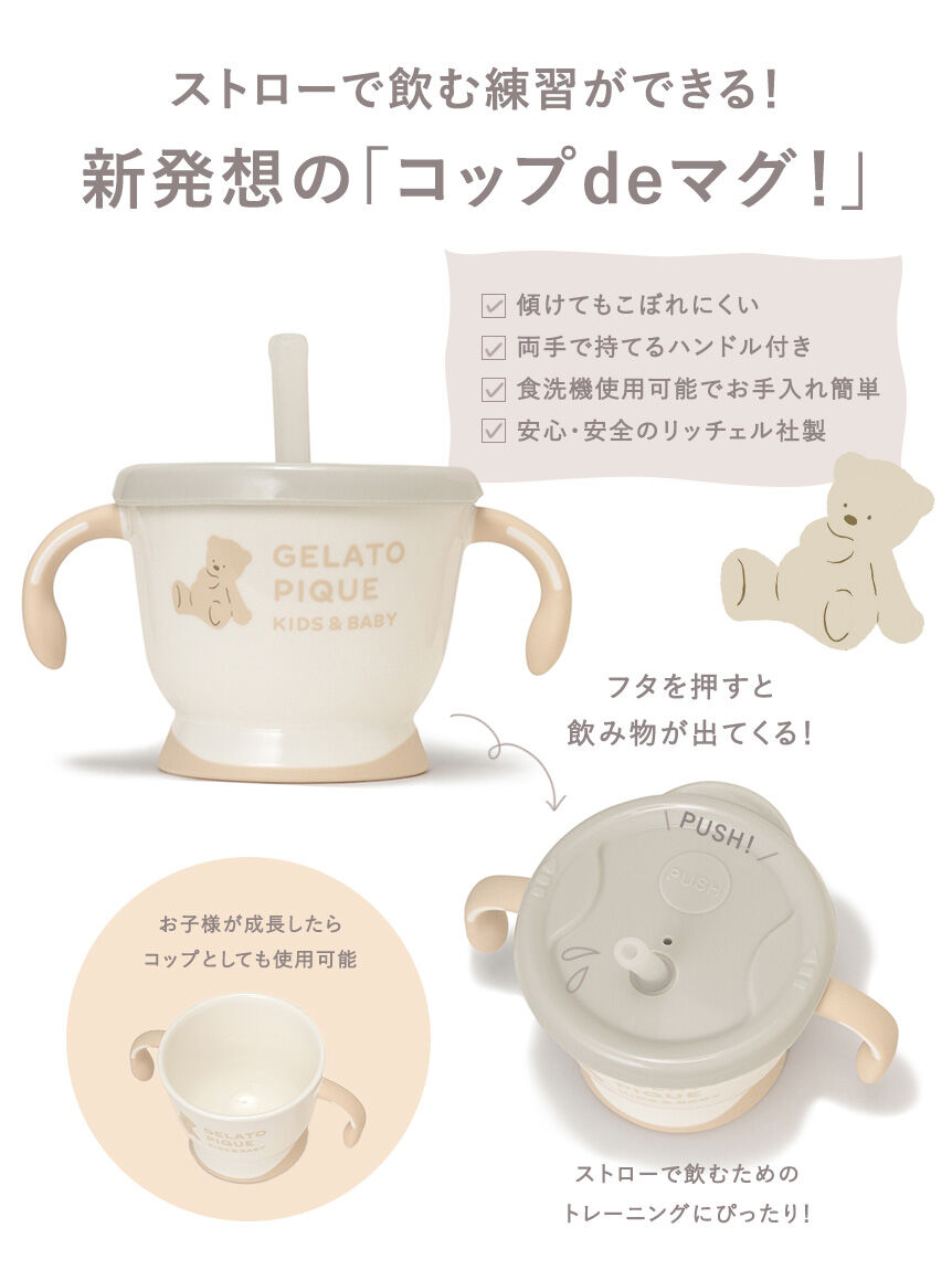 gelato pique kids&baby「【BABY】コップdeマグ」|その他ベビー用品|