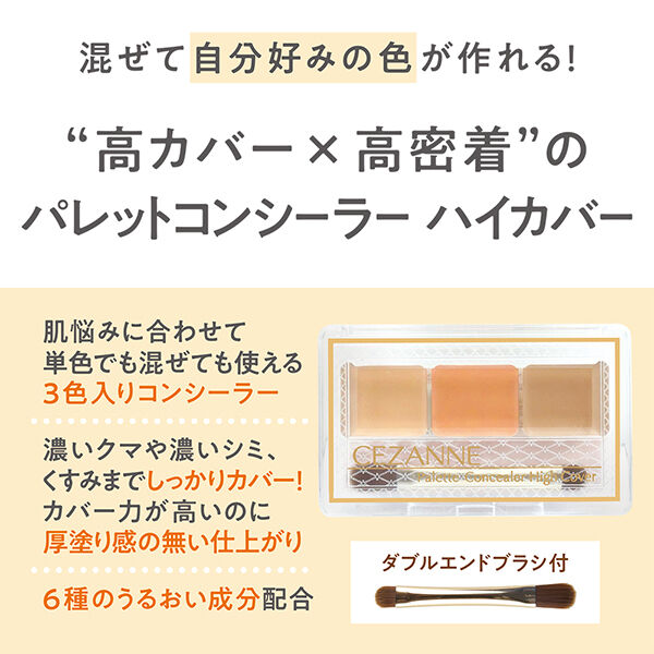 セザンヌ「セザンヌ パレットコンシーラー ハイカバー (4.5g)」|ファンデーション|
