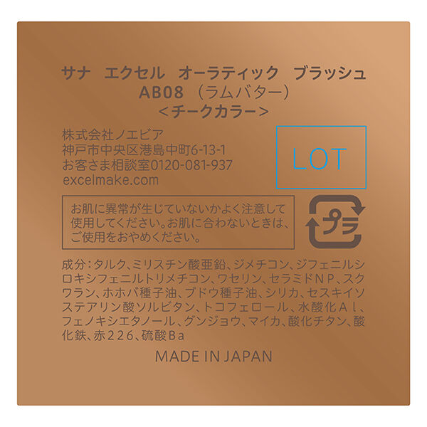 エクセル「エクセル オーラティックブラッシュ AB08(ラムバター) (8g)」|チーク|