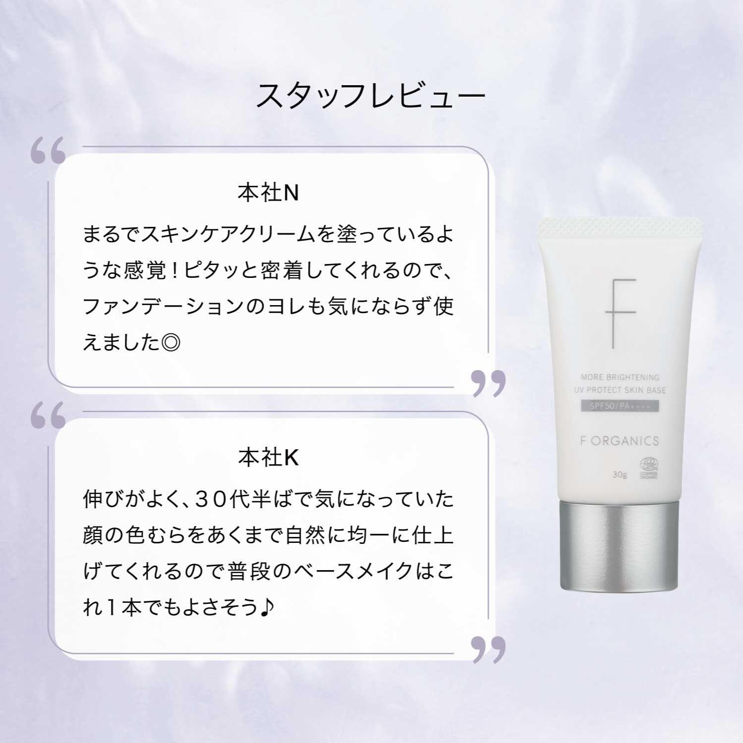 F ORGANICS「モアブライトニング　UVプロテクト　スキンベース【F ORGANICS】」|ＵＶケア|
