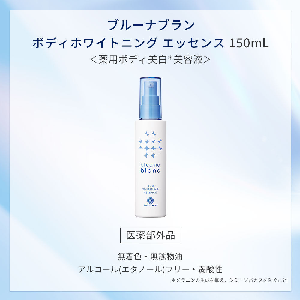 blue na blanc「【医薬部外品】ブルーナブラン ボディホワイトニング エッセンス　150mL」|ボディ保湿|