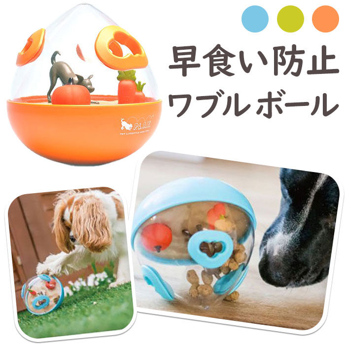BACKYARD FAMILY「犬 おもちゃ ボール 通販 ワブルボール P.L.A.Y おやつボール オモチャ 犬のおもちゃ」|その他|