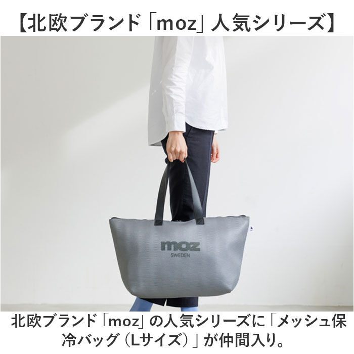 moz「エコバッグ moz モズ 通販 メッシュ保冷バッグ L 保冷バック エコバック ショッピングバッグ」|トートバッグ|