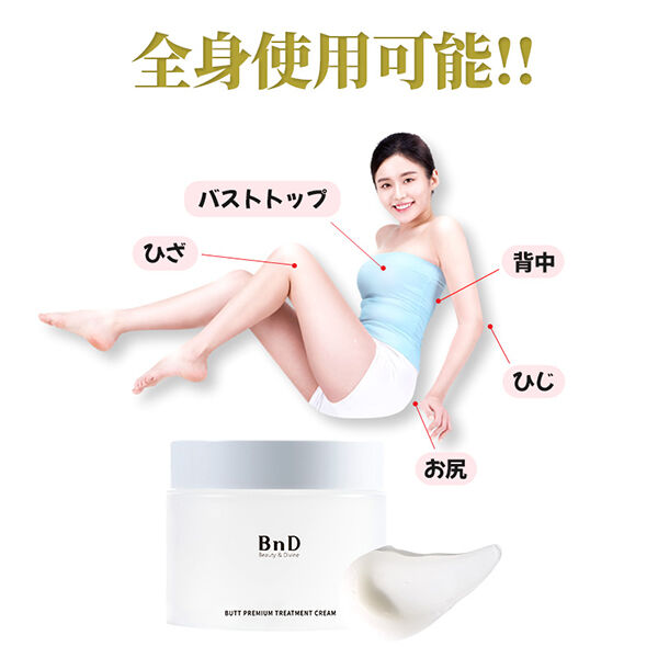 「BnD 背中ニキビ お尻ニキビ セルライト ヒップクリーム バットプレミアム  ボディクリーム(100g)」|ボディ保湿|
