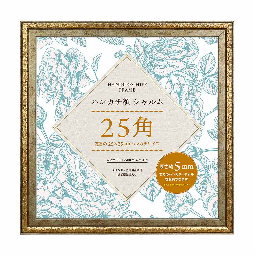 BACKYARD FAMILY「フレーム 正方形 通販 ハンカチ額 25角 額 シャルム 250 x 250mm 額縁 25cm」|その他|ゴールド1
