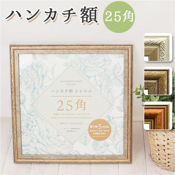BACKYARD FAMILY「フレーム 正方形 通販 ハンカチ額 25角 額 シャルム 250 x 250mm 額縁 25cm」|その他|
