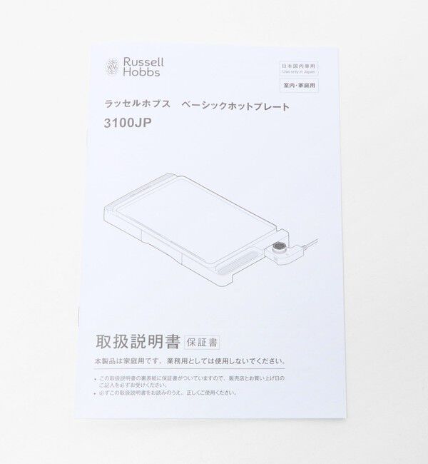 Style for Living「＜Russell Hobbs＞ベーシックホットプレート」|電化製品|