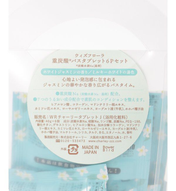 Lbc with Life「ウィズフローラ バスタブレット6P ジャスミン」|入浴剤・バスグッズ|