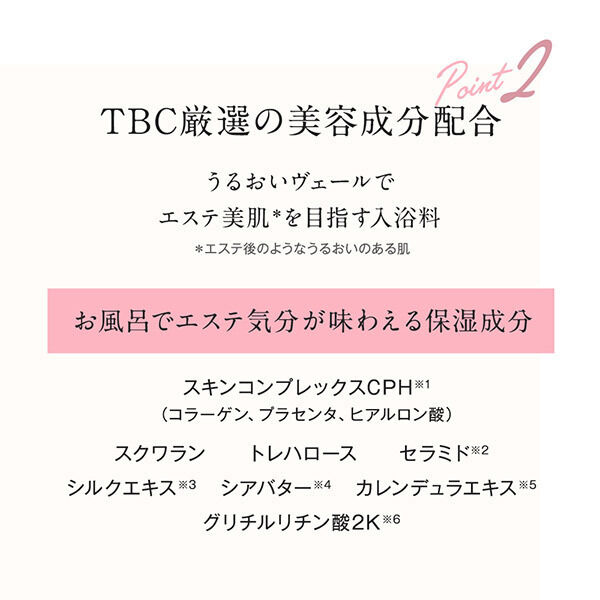  「TBC スキントリートメントバス」|入浴剤・バスグッズ|