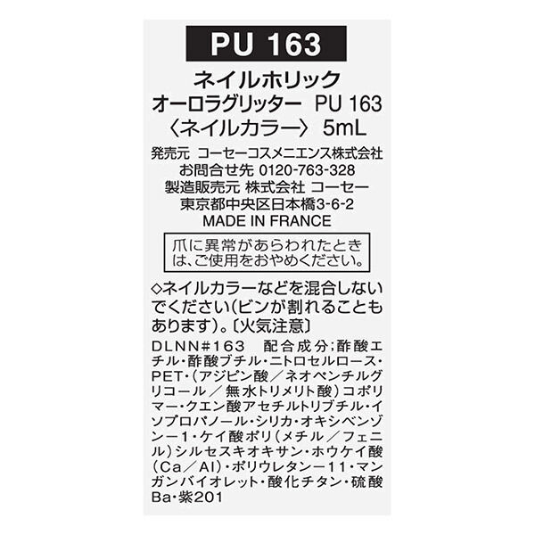  「ネイルホリック オーロラグリッター PU163 本体 (5mL)」|ネイルカラー|