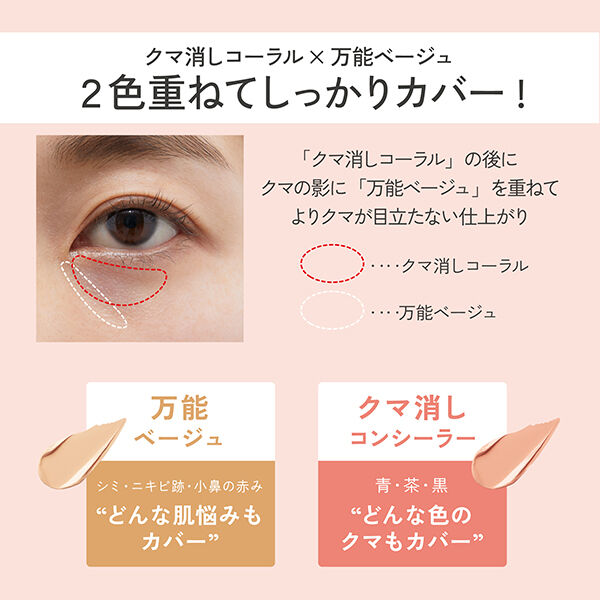 エテュセ「エテュセ スキンフィット カバーコンシーラー 万能ベージュ／クマ消しコーラル 本体/無香料 (4g)」|ファンデーション|