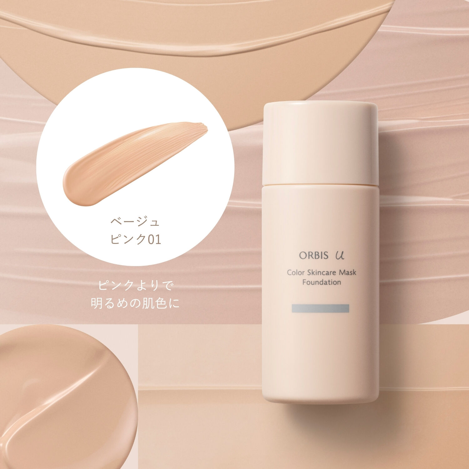 ORBIS「オルビスユー カラースキンケアマスクファンデーション（パフなし） 25mL SPF20・PA++」|ファンデーション|ベージュピンク０１
