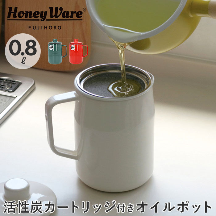 BACKYARD FAMILY「富士ホーロー オイルポット 通販 0.8L フィルト 油こし器 おしゃれ 揚げ物 ホーロー」|食器・キッチングッズ|