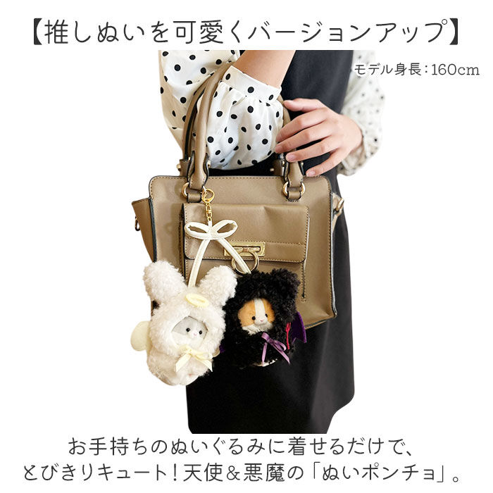 BACKYARD FAMILY「ぬいぐるみキーホルダー 通販 推し活 ぬいぐるみ 服 ポンチョ ぬいポンチョ 10cm 天使と悪魔」|チャーム・キーホルダー|