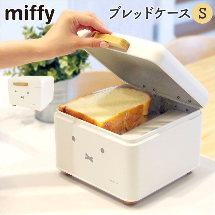 BACKYARD FAMILY「Dick Bruna ディックブルーナ ブレッドケース S キャラクター 通販 収納ケース 収納」|食器・キッチングッズ|