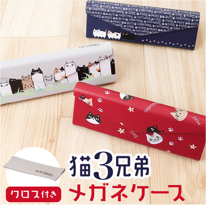 BACKYARD FAMILY「メガネケース 猫 通販 にゃん屋 猫3兄弟 眼鏡ケース 猫三兄弟 めがねケース 折りたたみ」|その他|
