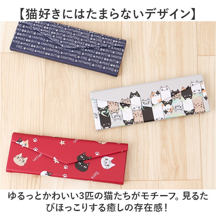 BACKYARD FAMILY「メガネケース 猫 通販 にゃん屋 猫3兄弟 眼鏡ケース 猫三兄弟 めがねケース 折りたたみ」|その他|