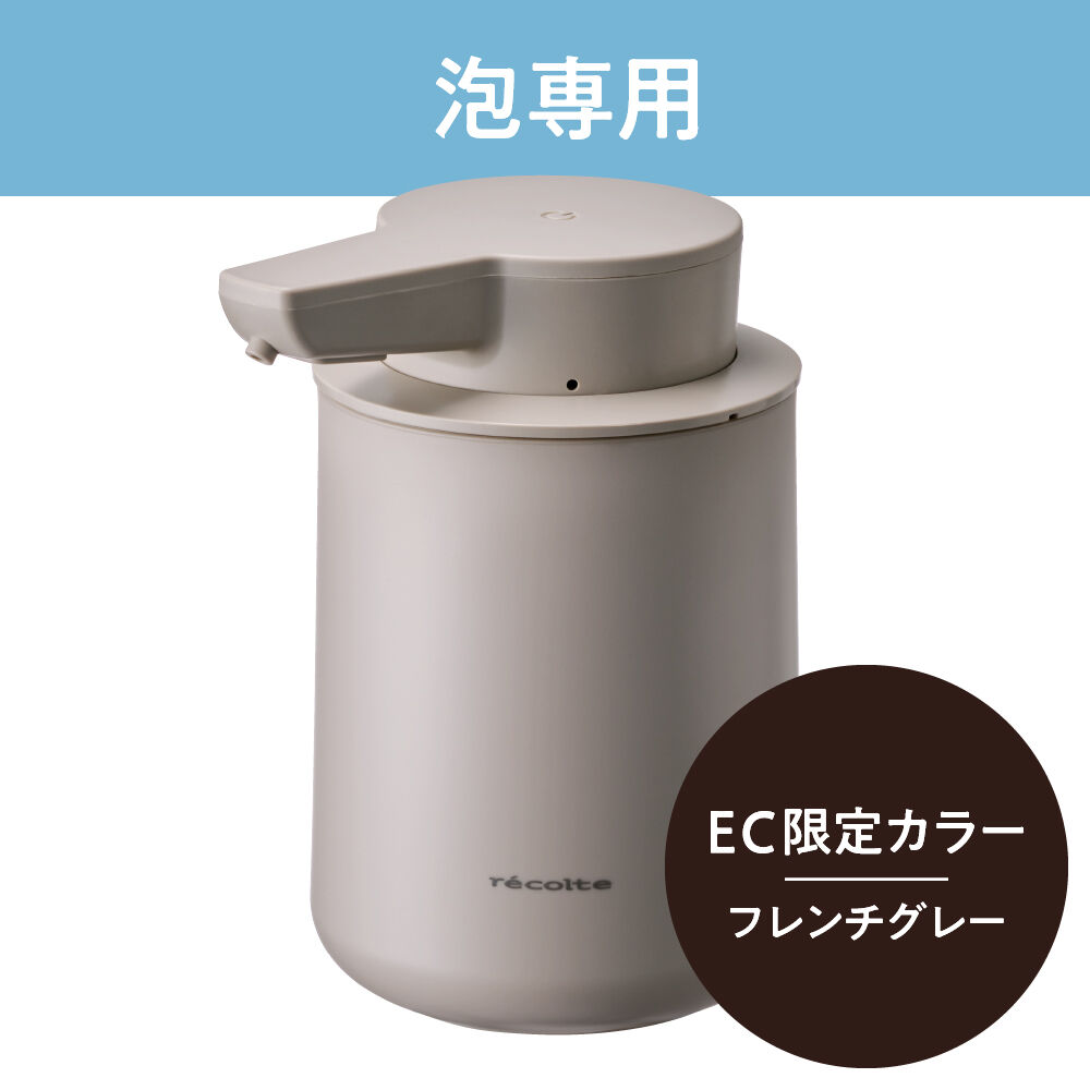 recolte「レコルト 充電式オートディスペンサー[泡用]　RDS-1」|トイレタリー・ランドリーグッズ|フレンチグレー