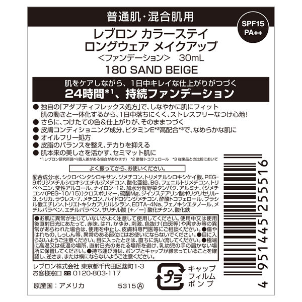 レブロン「レブロン カラーステイ ロングウェア メイクアップ 180 サンド ベージュ (30mL)」|ファンデーション|
