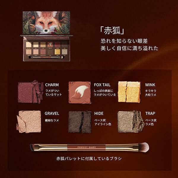  「Perfect Diary エクスプローラ 12色動物アイシャドウパレット 赤狐 (14.4g)」|アイシャドウ|
