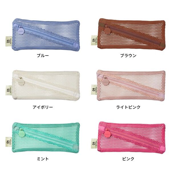  「ペンケース／メッシュコレクション」|ポーチ|