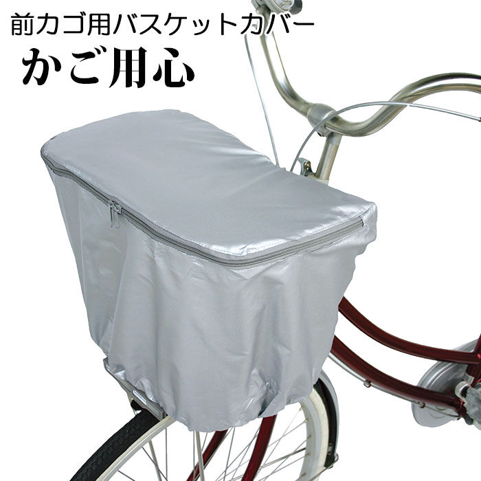 BACKYARD FAMILY「自転車カゴカバー 通販 自転車 前かごカバー 前カゴ用 自転車用 バスケットカバー 防犯対策」|その他|