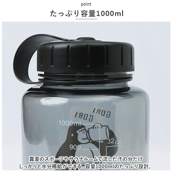 BACKYARD FAMILY「ウォーターボトル 1リットル 通販 ごリラックス 水筒 ボトル マイボトル クリアボトル 1L」|食器・キッチングッズ|