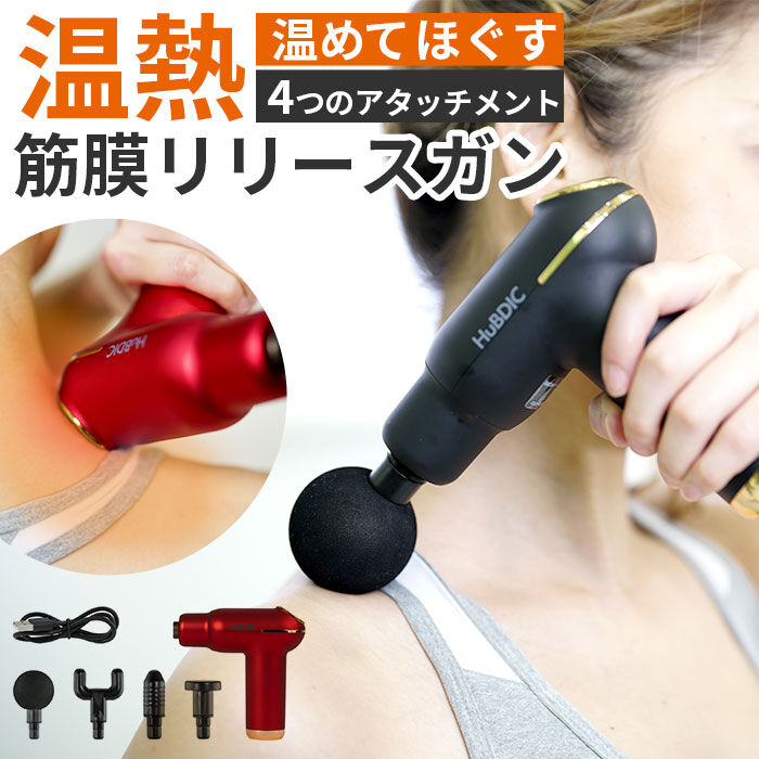 BACKYARD FAMILY「筋膜リリースガン マッサージガン 通販 温熱筋膜リリースガン HuBDIC ヒュービディック」|電化製品|