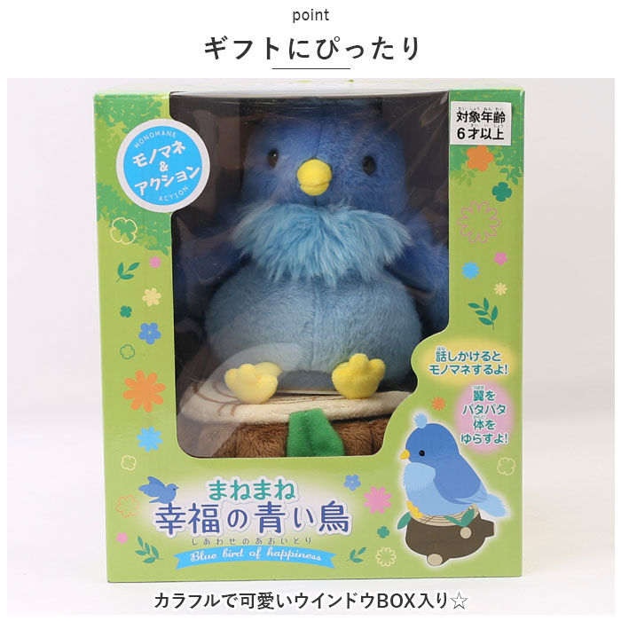 BACKYARD FAMILY「ぬいぐるみ 動く 鳥 通販 しゃべる 人形 モノマネ おしゃべり まねまね まねまねシリーズ」|フィギュア・ホビー|