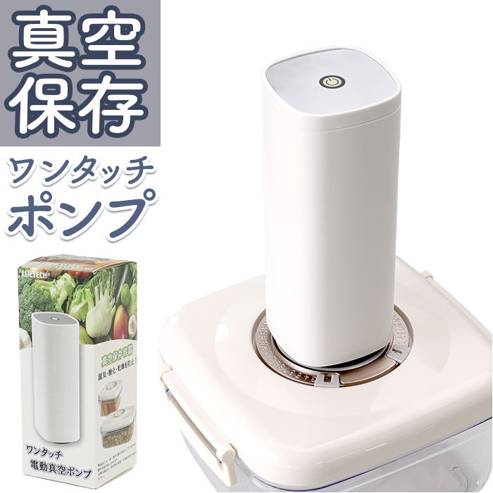 BACKYARD FAMILY「真空ポンプ 保存容器用 通販 電動真空ポンプ ポンプ ワンタッチ 密閉容器 真空保存容器」|食器・キッチングッズ|