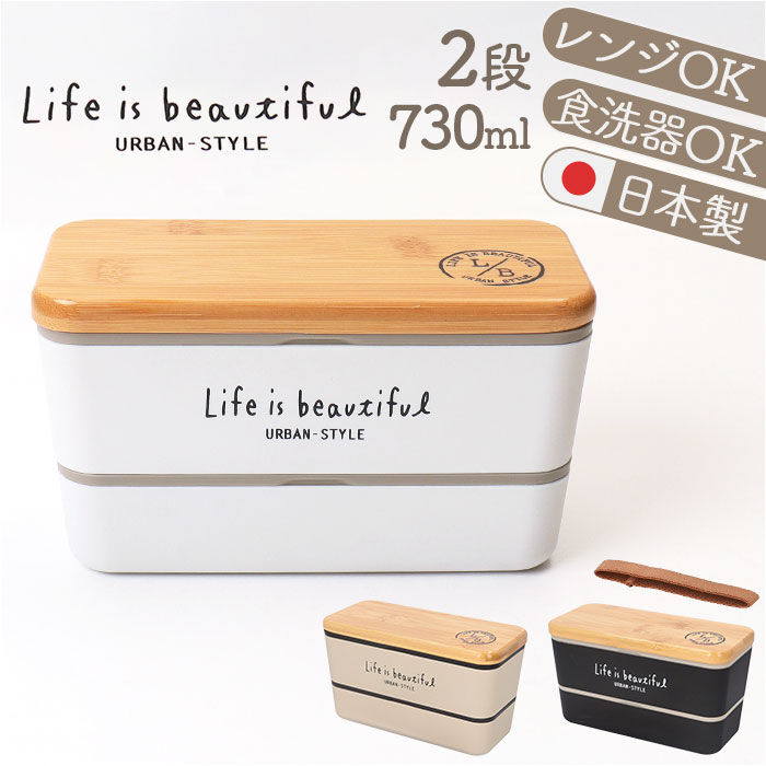 BACKYARD FAMILY「弁当箱 2段 通販 日本製 730ml ランチボックス 2段弁当箱 入れ子式 レンジ対応」|食器・キッチングッズ|