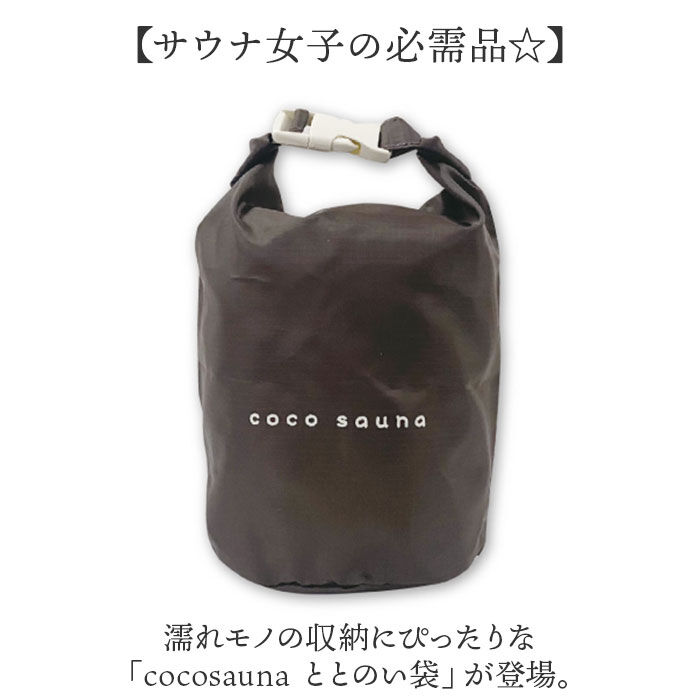 BACKYARD FAMILY「サウナバッグ 通販 スパバッグ ととのい袋 サ活 温泉 スパ 折りたたみ コンパクト 軽量」|その他|