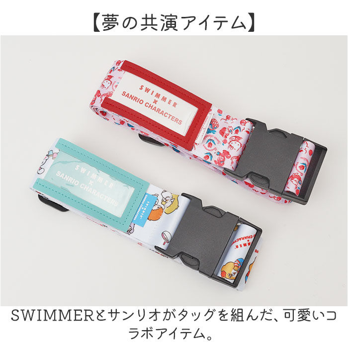 BACKYARD FAMILY「スイマー サンリオ スーツケースベルト 通販 SWIMMER&times;SANRIO キャリーケースベルト」|トラベルグッズ|