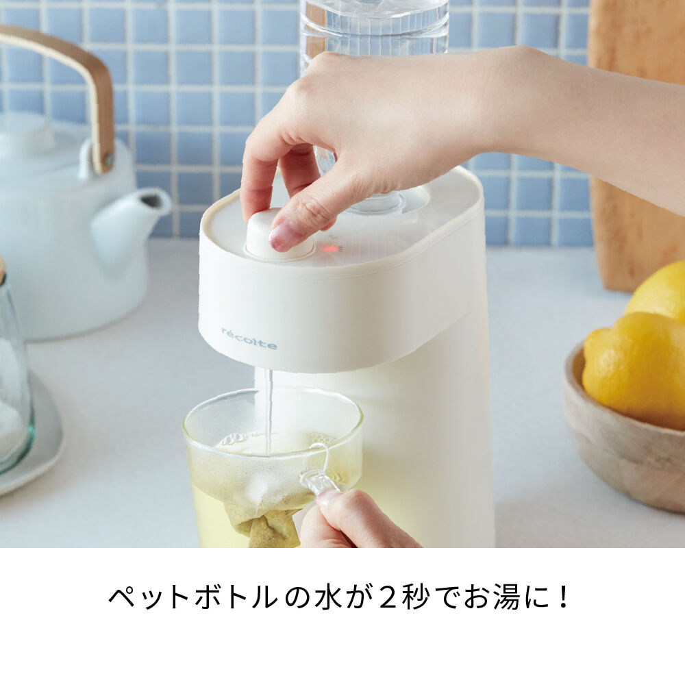 recolte「レコルト　ホットウォーターサーバー RHS-1 」|食器・キッチングッズ|