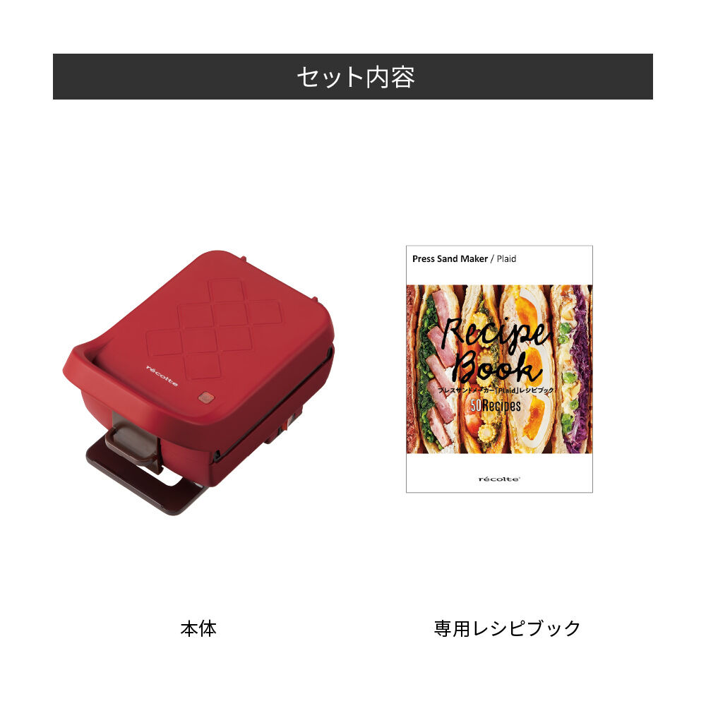 recolte「レコルト　プレスサンドメーカープラッド RPS-2 」|食器・キッチングッズ|