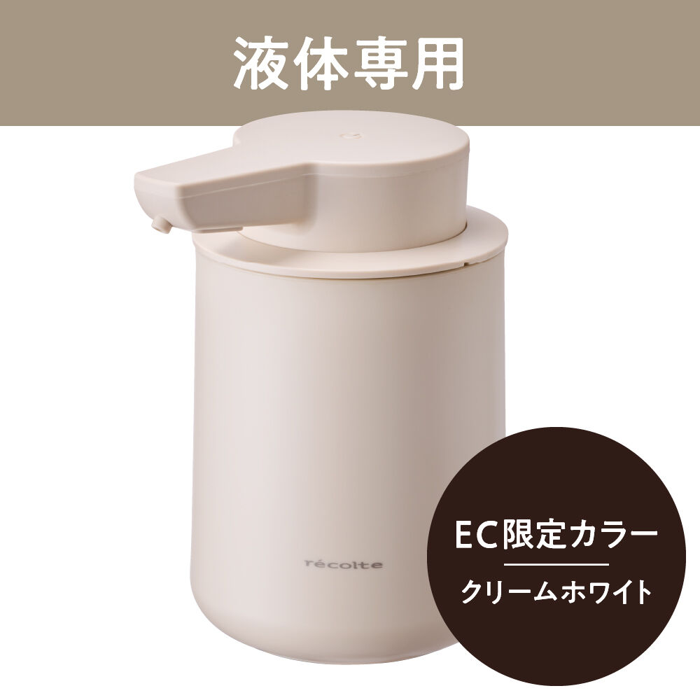 recolte「レコルト 充電式オートディスペンサー[液体用]　RDS-2」|トイレタリー・ランドリーグッズ|クリームホワイト