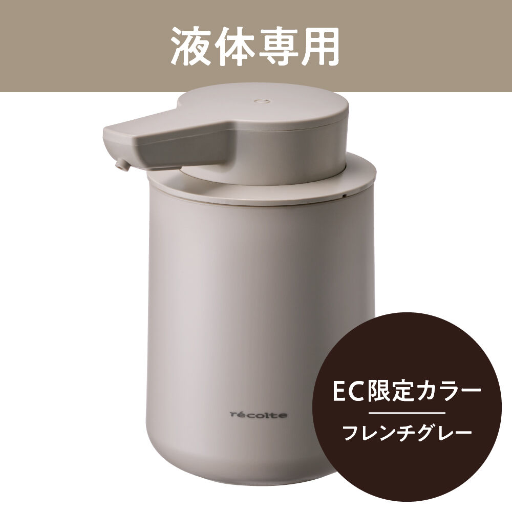 recolte「レコルト 充電式オートディスペンサー[液体用]　RDS-2」|トイレタリー・ランドリーグッズ|フレンチグレー