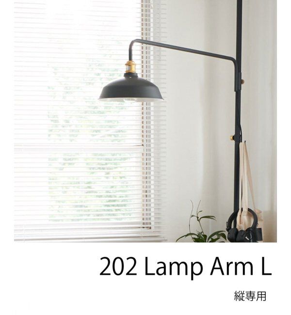 journal standard Furniture「【DRAW A LINE/ドローアライン】202 Lamp Arm L」|その他|