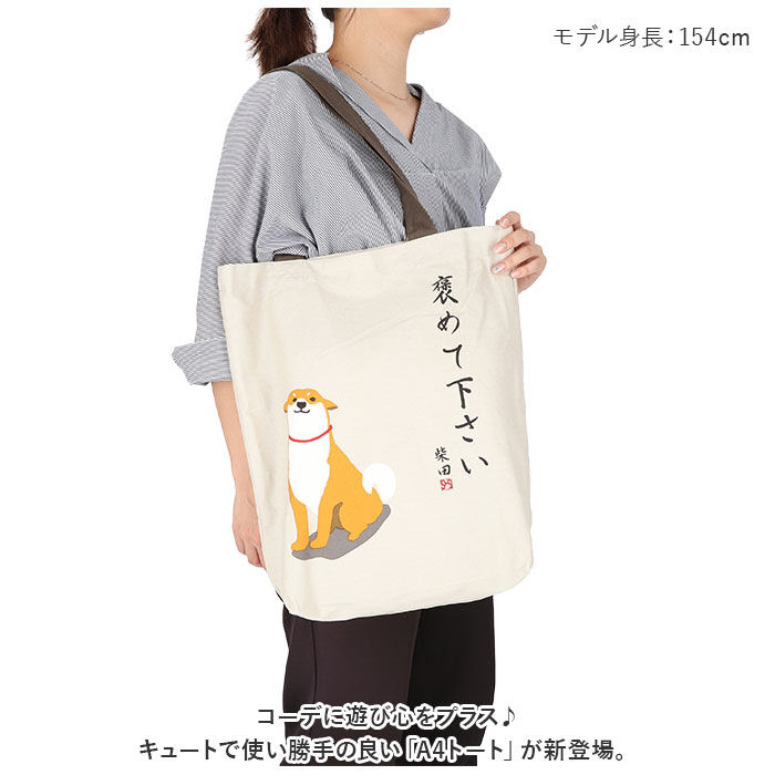 BACKYARD FAMILY「フレンズヒル トートバッグ A4 しばたさん 通販 トートバック FRIENDSHILL 柴犬」|トートバッグ|