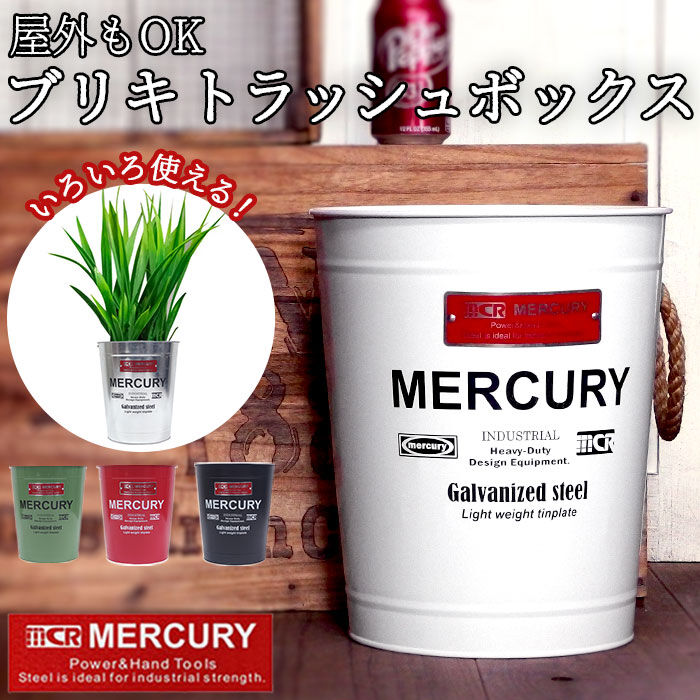 MERCURY「マーキュリー ゴミ箱 MERCURY 通販 トラッシュボックス オフィストラッシュボックス ごみ箱」|ダストボックス|