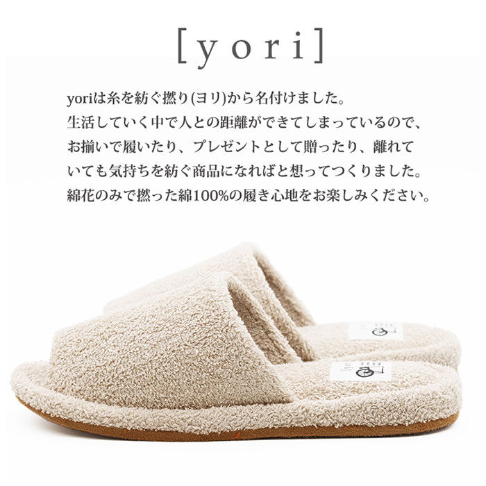 BACKYARD FAMILY「洗える タオル地 スリッパ 通販 yoriスリッパ 洗えるスリッパ yoriパイルスタンダード」|ルームシューズ|