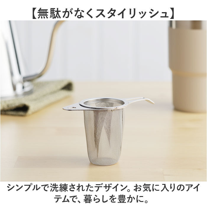 BACKYARD FAMILY「茶こし ステンレス 日本製 通販 お茶 茶漉し 食洗機対応 スリム ヨシカワ 茶 紅茶」|食器・キッチングッズ|