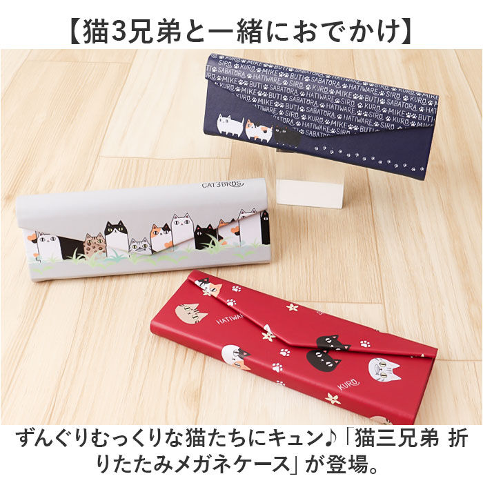 BACKYARD FAMILY「メガネケース 猫 通販 にゃん屋 猫3兄弟 眼鏡ケース 猫三兄弟 めがねケース 折りたたみ」|その他|