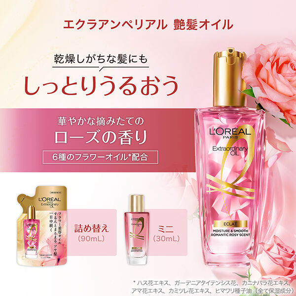  「ロレアル パリ エクストラオーディナリー オイル エクラアンペリアル 艶髪オイル リフィル (90mL)」|洗い流さないトリートメント|