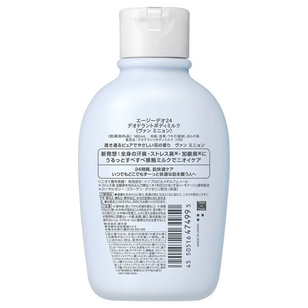  「エージーデオ24 デオボディミルク ヴァン ミニョン (180ml)」|ボディ保湿|